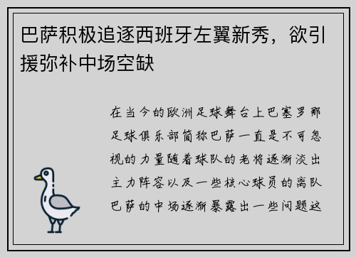 巴萨积极追逐西班牙左翼新秀，欲引援弥补中场空缺