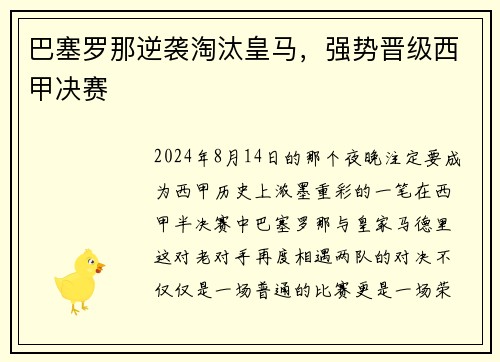 巴塞罗那逆袭淘汰皇马，强势晋级西甲决赛