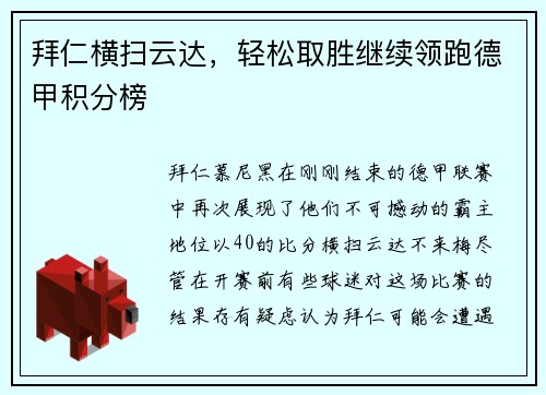 拜仁横扫云达，轻松取胜继续领跑德甲积分榜