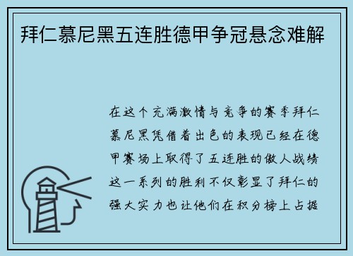 拜仁慕尼黑五连胜德甲争冠悬念难解