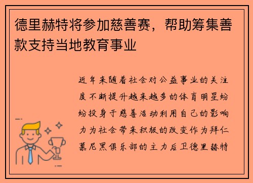 德里赫特将参加慈善赛，帮助筹集善款支持当地教育事业