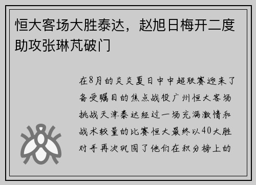 恒大客场大胜泰达，赵旭日梅开二度助攻张琳芃破门