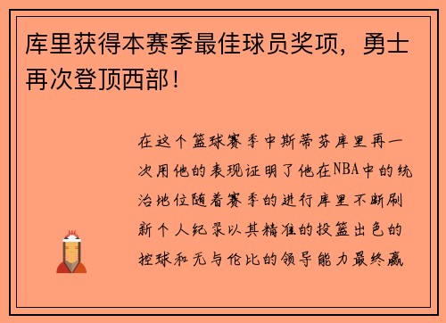 库里获得本赛季最佳球员奖项，勇士再次登顶西部！