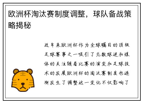 欧洲杯淘汰赛制度调整，球队备战策略揭秘