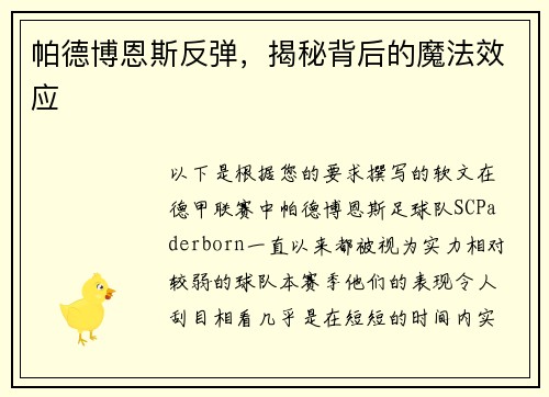 帕德博恩斯反弹，揭秘背后的魔法效应