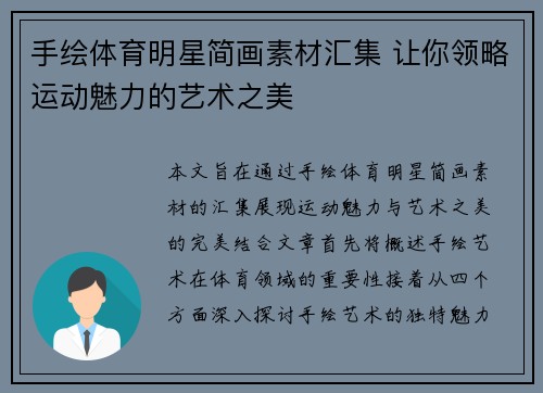 手绘体育明星简画素材汇集 让你领略运动魅力的艺术之美
