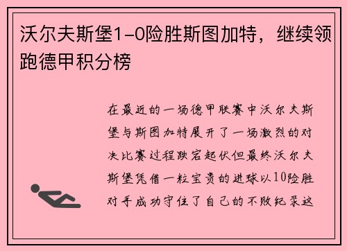沃尔夫斯堡1-0险胜斯图加特，继续领跑德甲积分榜