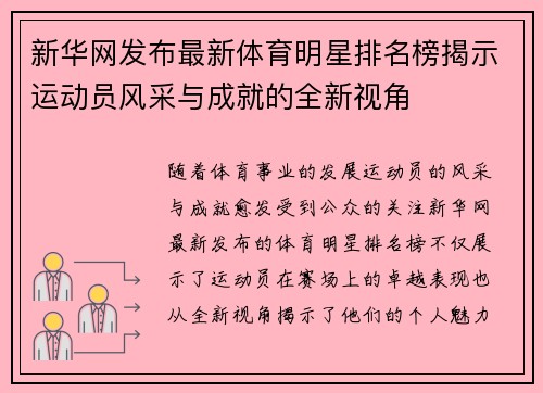 新华网发布最新体育明星排名榜揭示运动员风采与成就的全新视角