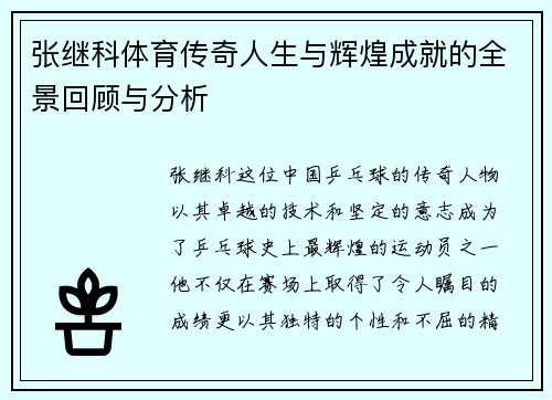 张继科体育传奇人生与辉煌成就的全景回顾与分析