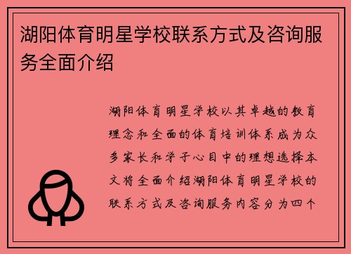 湖阳体育明星学校联系方式及咨询服务全面介绍
