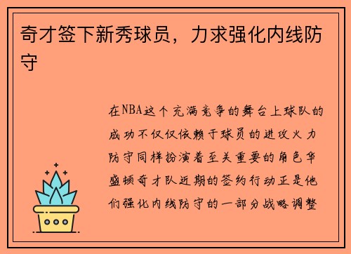 奇才签下新秀球员，力求强化内线防守