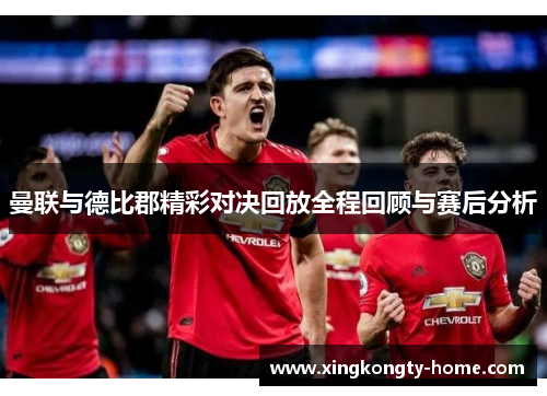 曼联与德比郡精彩对决回放全程回顾与赛后分析