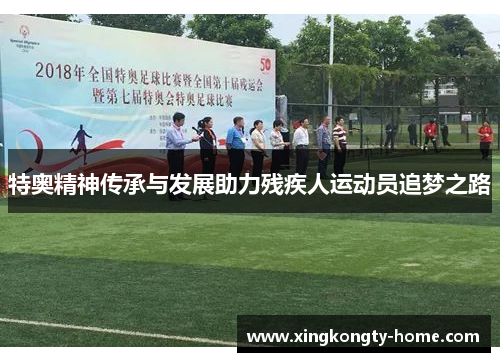 特奥精神传承与发展助力残疾人运动员追梦之路