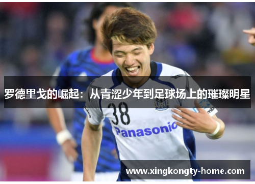 罗德里戈的崛起：从青涩少年到足球场上的璀璨明星