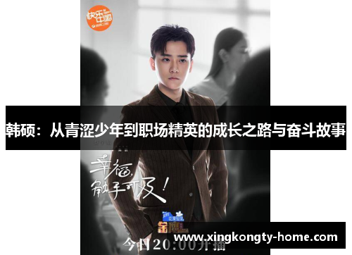 韩硕：从青涩少年到职场精英的成长之路与奋斗故事
