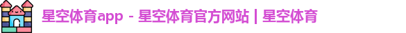 星空体育